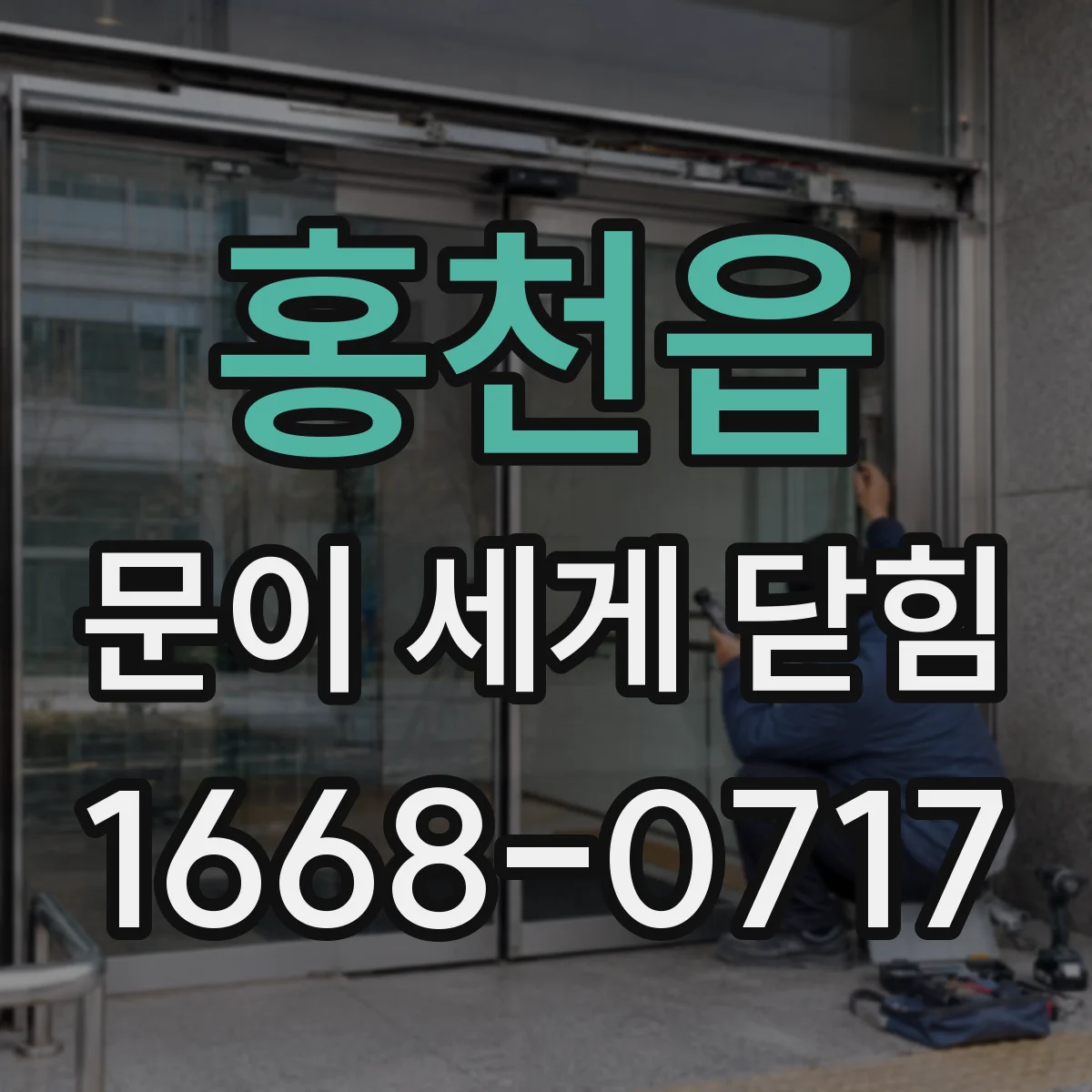홍천읍 문이 세게 닫힘