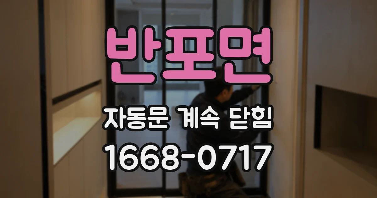 반포면 자동문 계속 닫힘