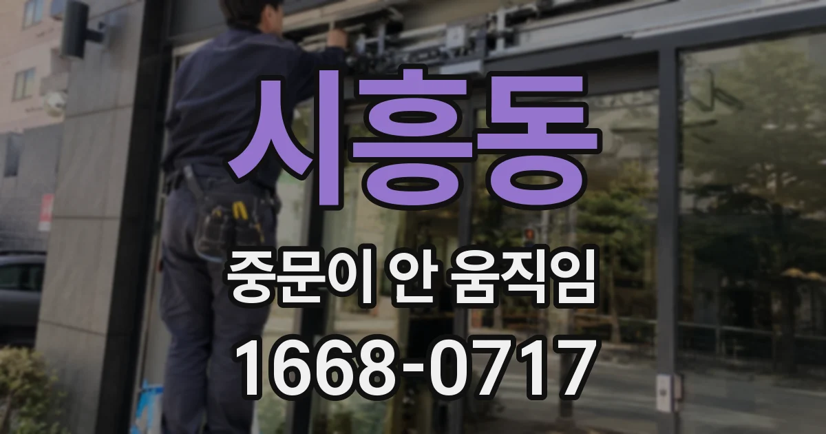 시흥동 중문이 안 움직임