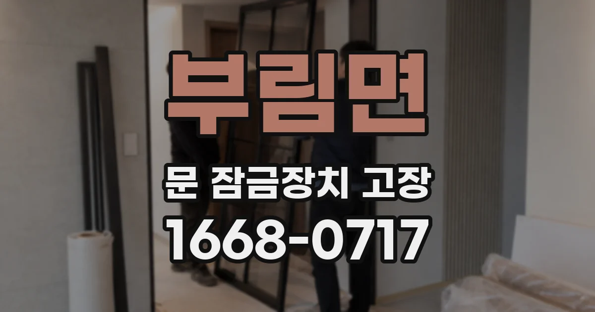 부림면 문 잠금장치 고장