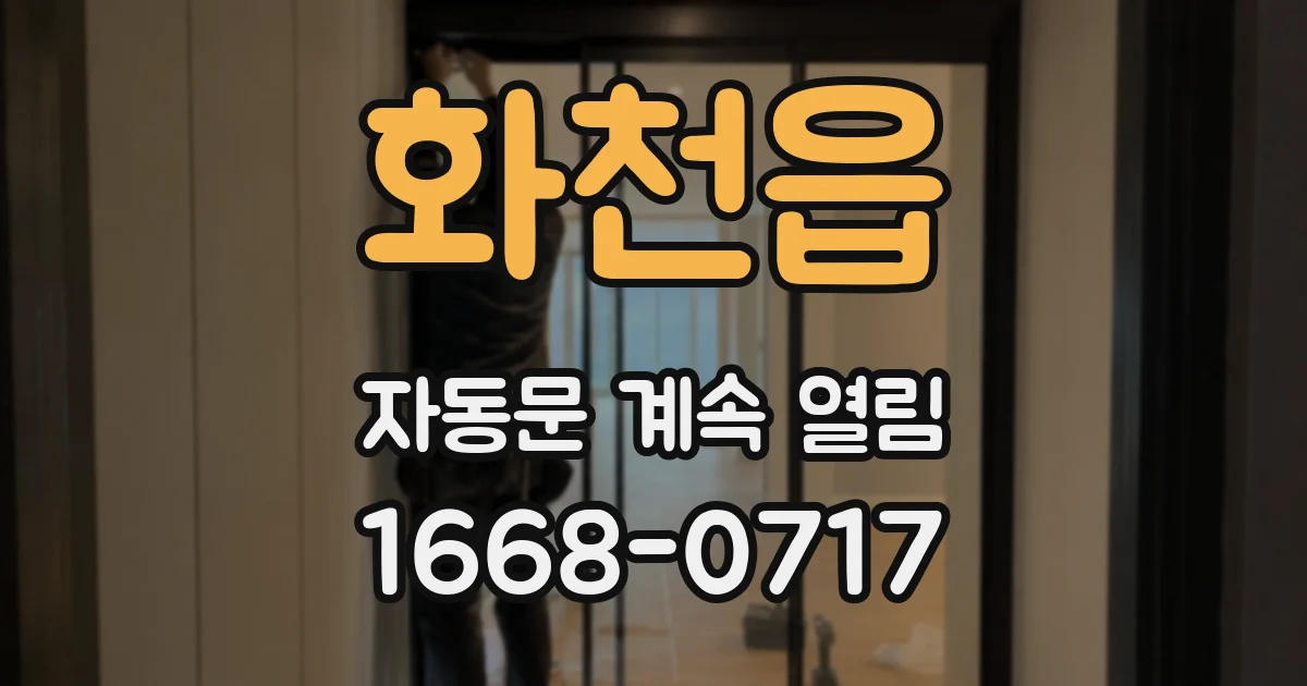 화천읍 자동문 계속 열림
