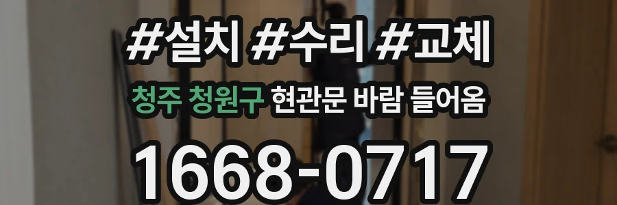청주 청원구 현관문 바람 들어옴