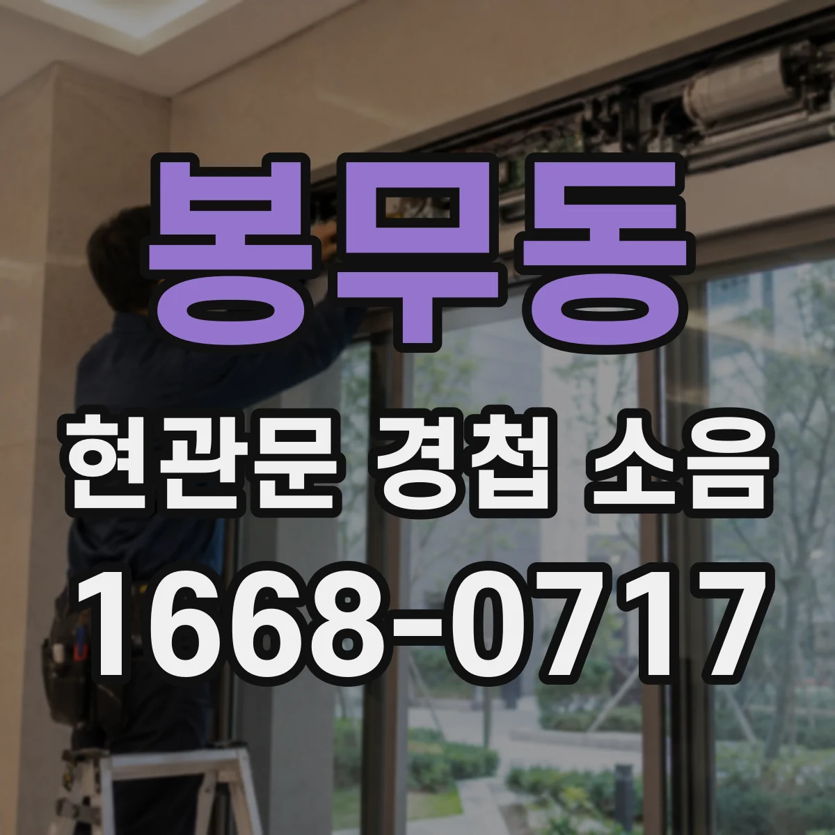 봉무동 현관문 경첩 소음