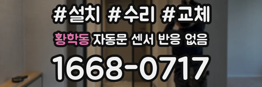 황학동 자동문 센서 반응 없음