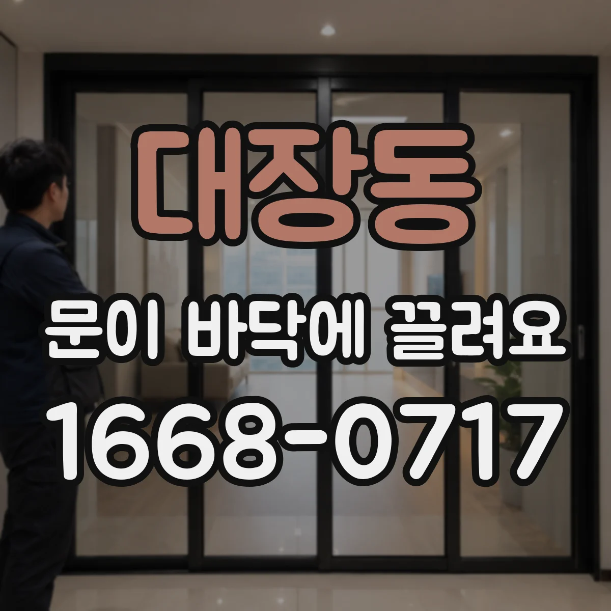 대장동 문이 바닥에 끌려요
