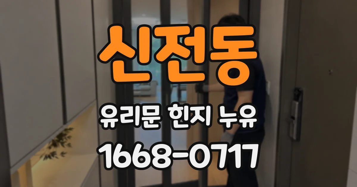신전동 유리문 힌지 누유