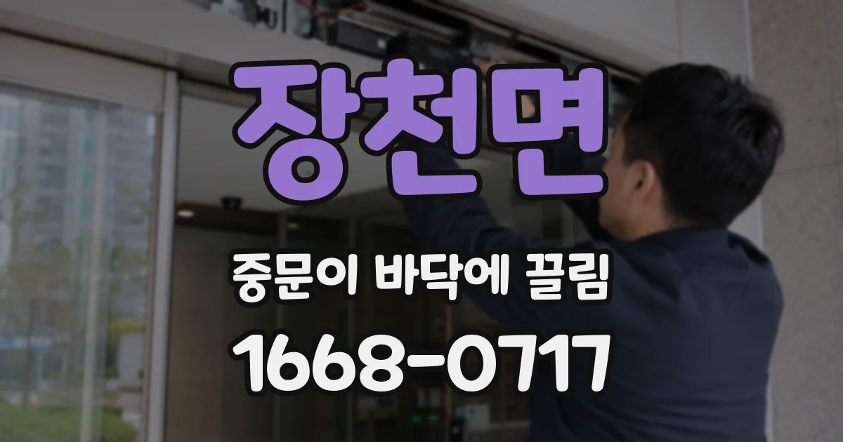 장천면 중문이 바닥에 끌림