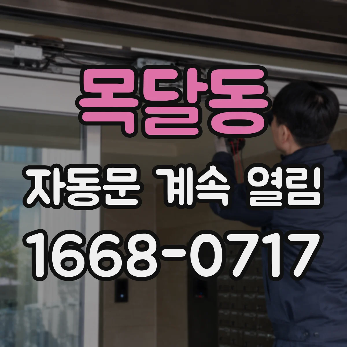 목달동 자동문 계속 열림