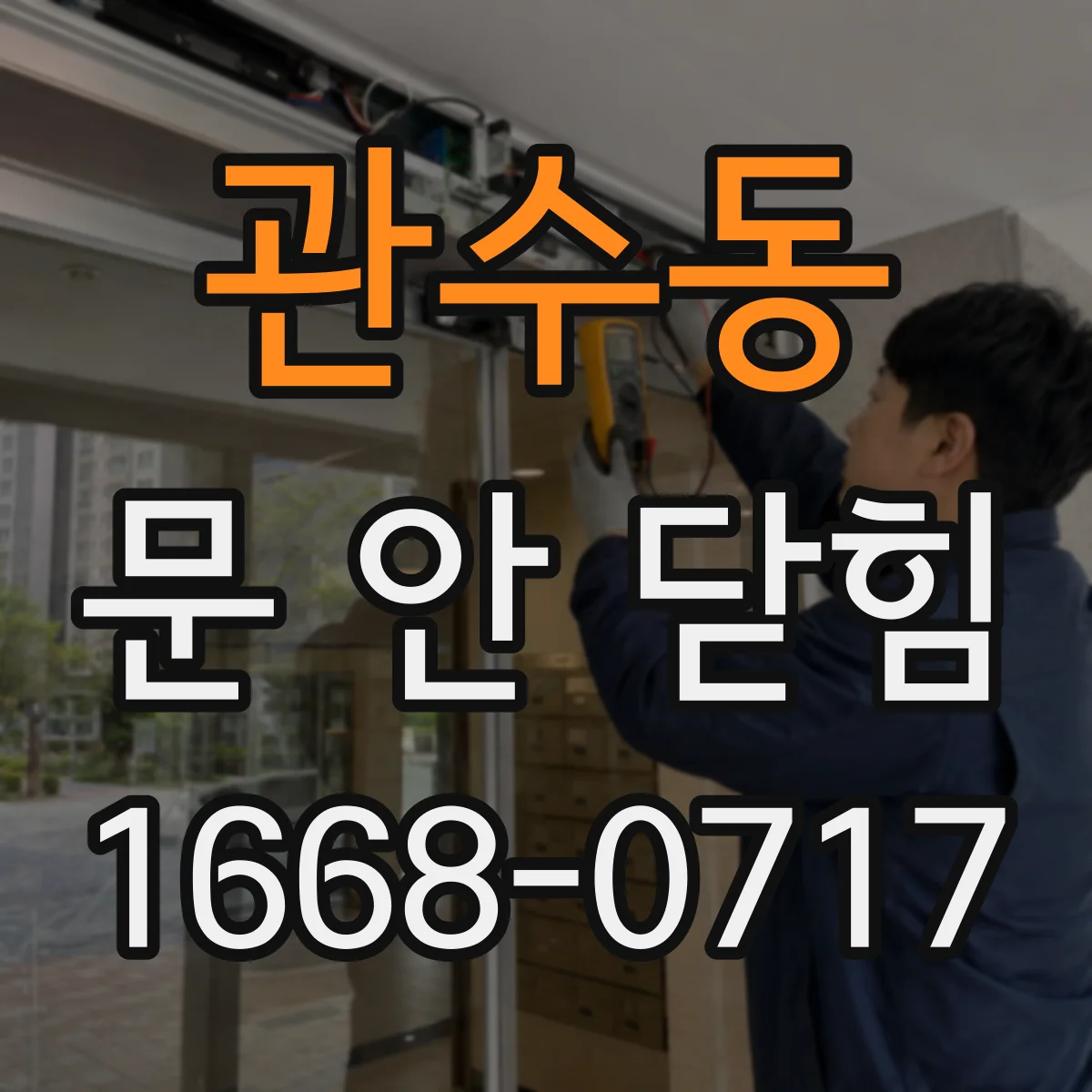 관수동 문 안 닫힘