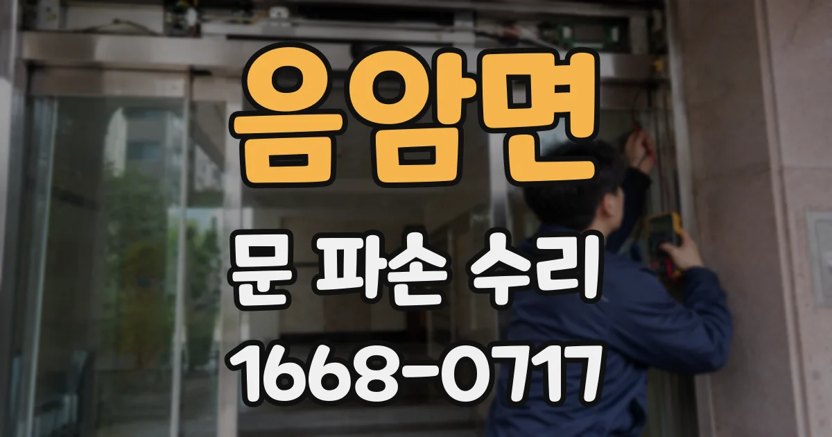 음암면 문 파손 수리