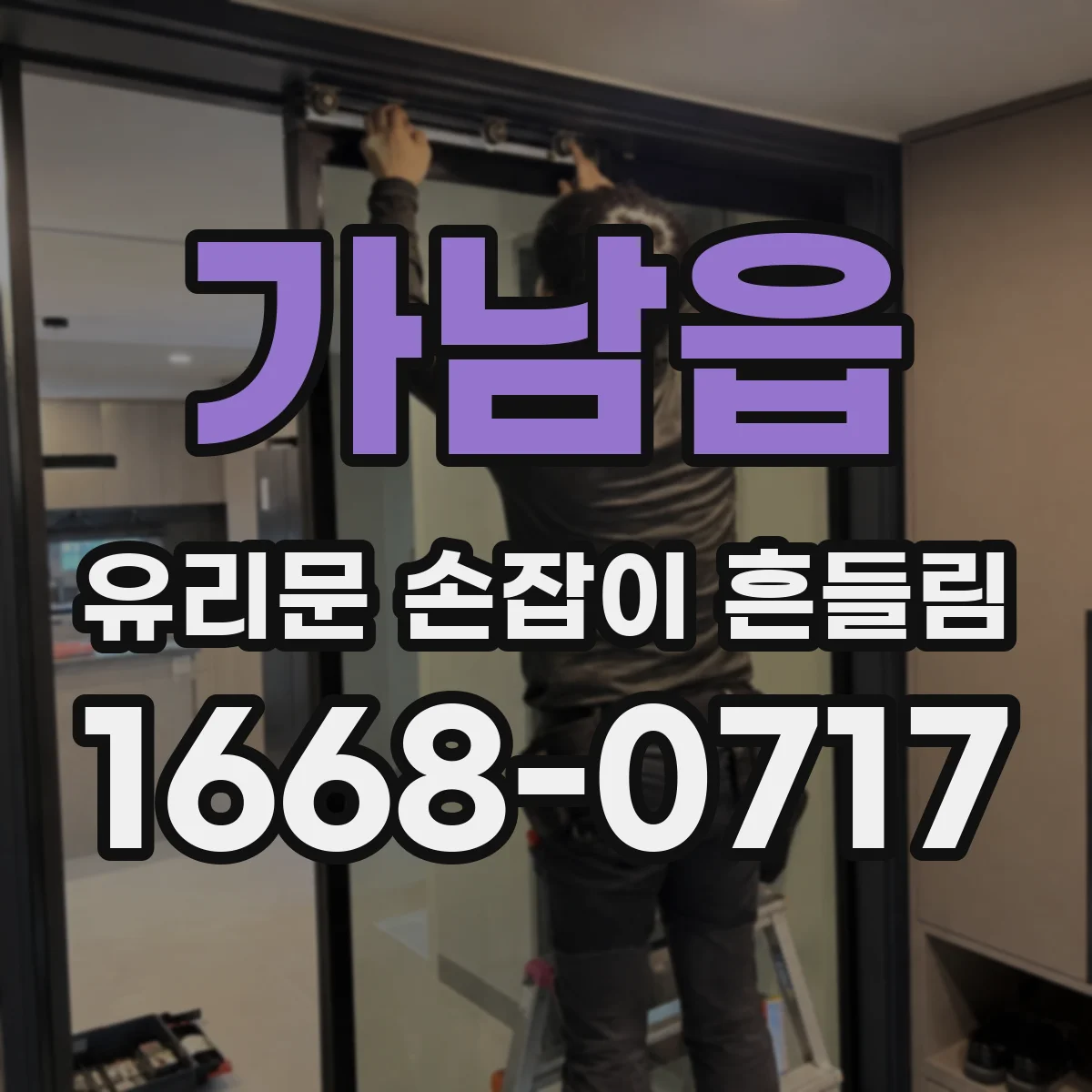 가남읍 유리문 손잡이 흔들림