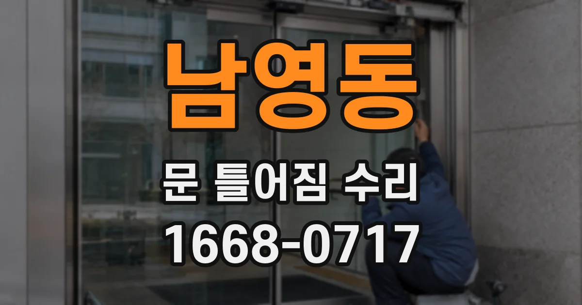 남영동 문 틀어짐 수리