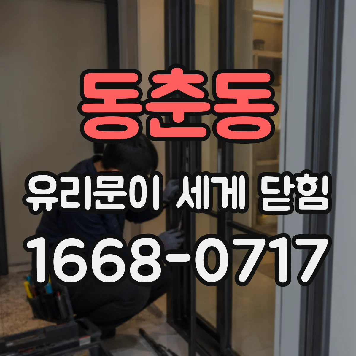 동춘동 유리문이 세게 닫힘