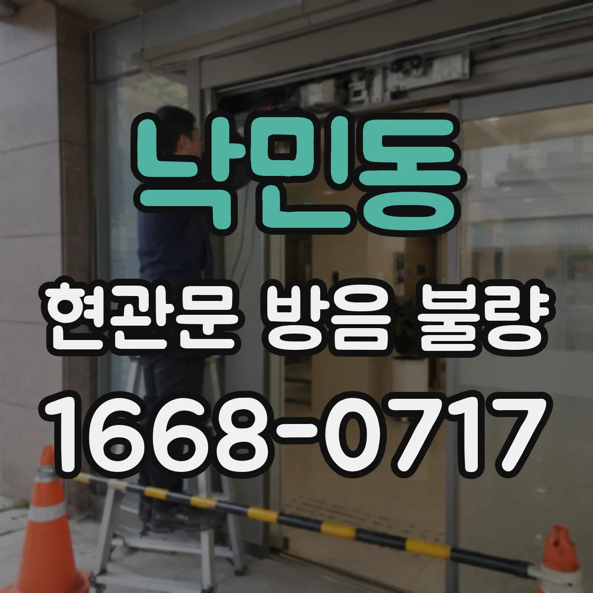낙민동 현관문 방음 불량
