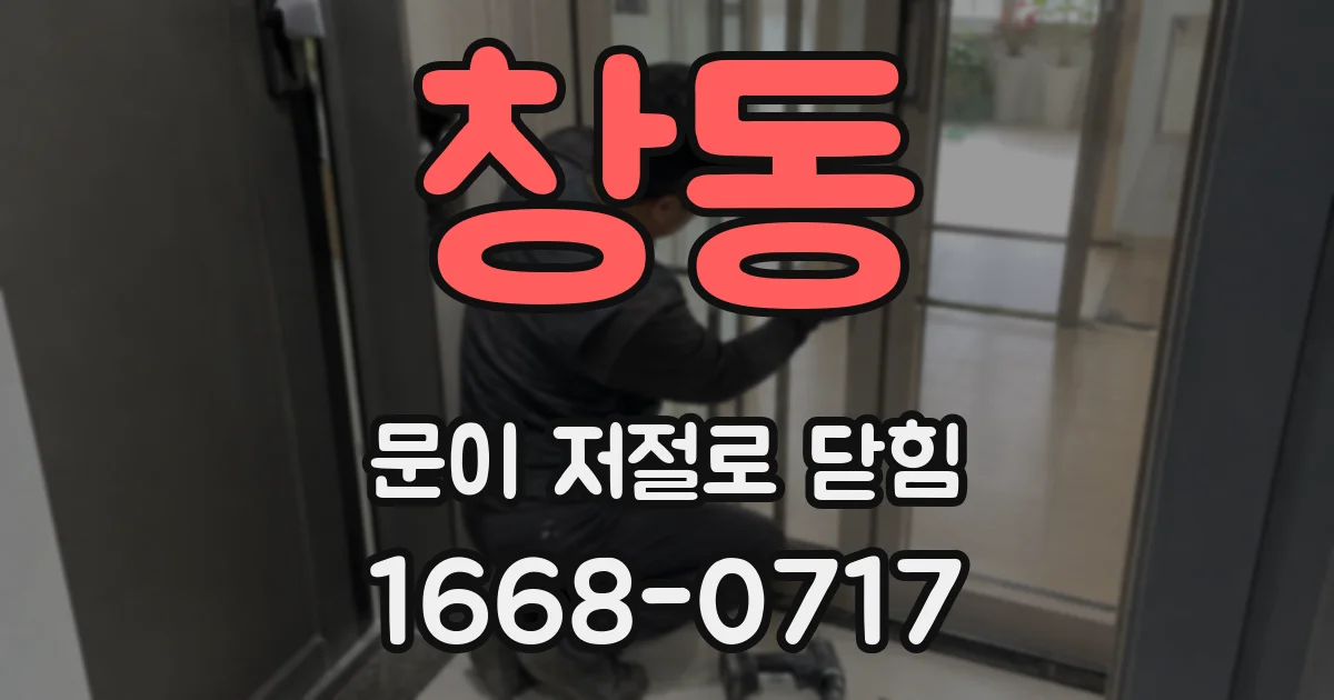 창동 문이 저절로 닫힘