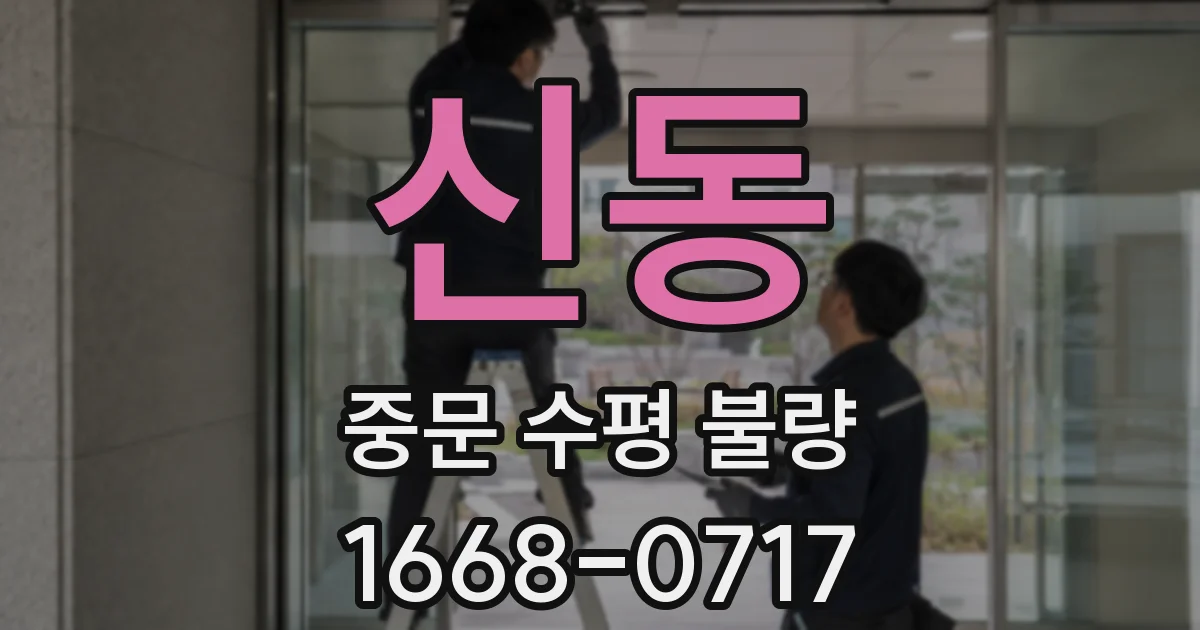 신동 중문 수평 불량