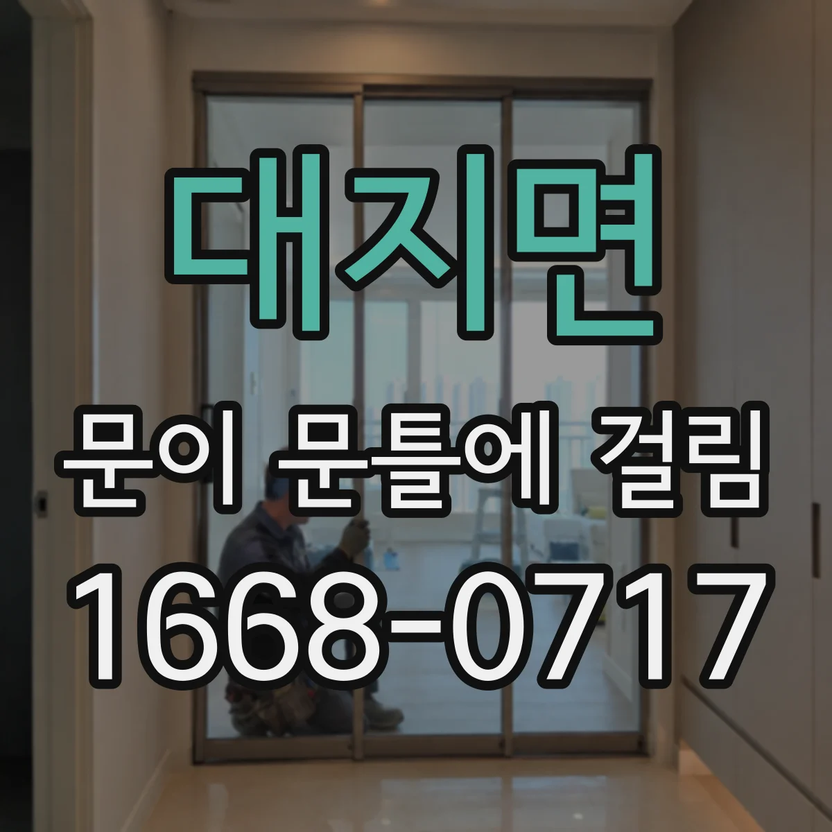 대지면 문이 문틀에 걸림