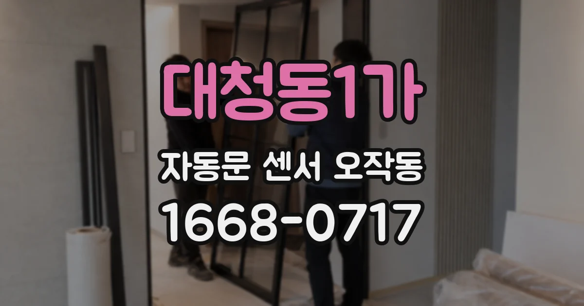 대청동1가 자동문 센서 오작동