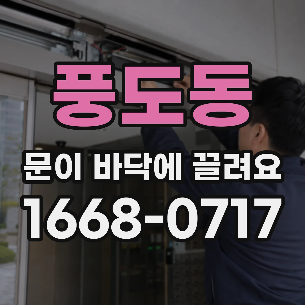풍도동 문이 바닥에 끌려요