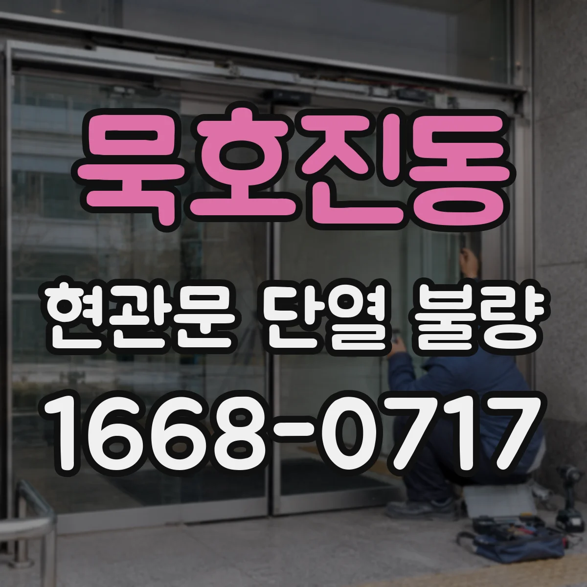 묵호진동 현관문 단열 불량