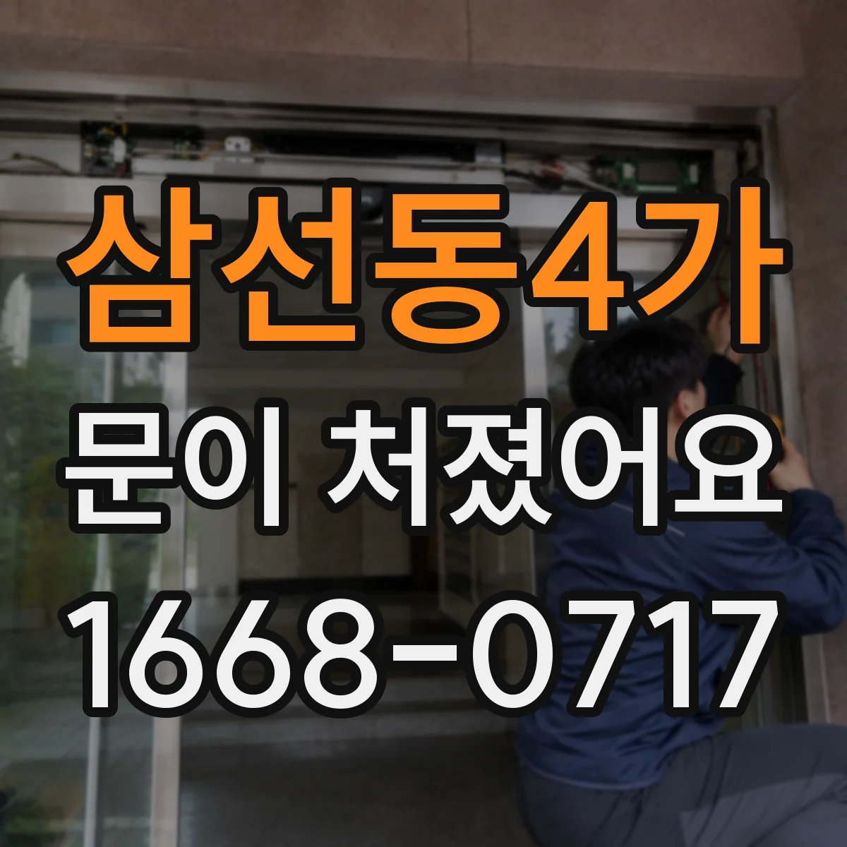 삼선동4가 문이 처졌어요