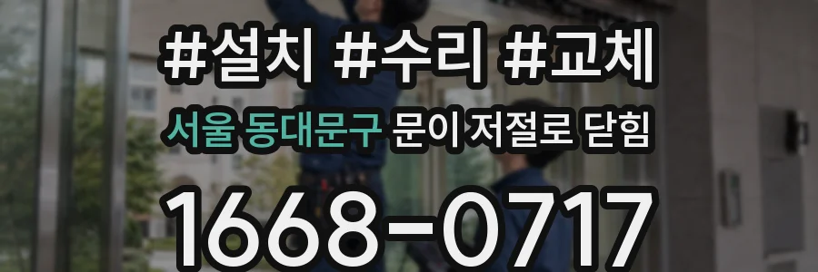 서울 동대문구 문이 저절로 닫힘