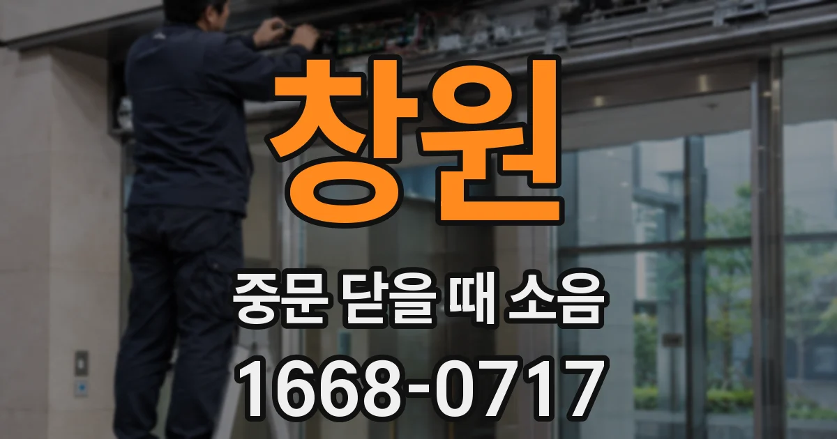 창원 중문 닫을 때 소음