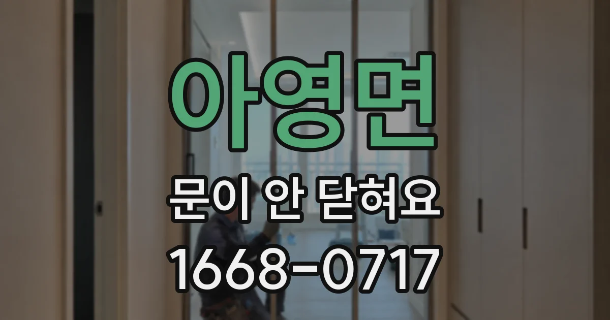 아영면 문이 안 닫혀요