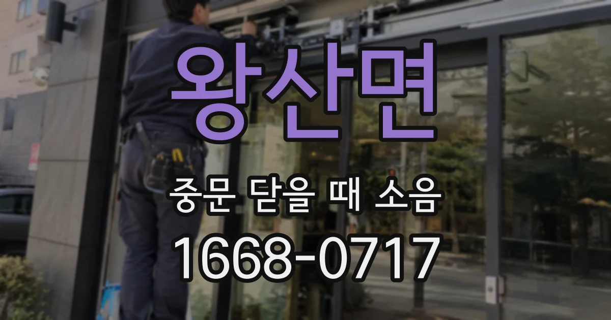 왕산면 중문 닫을 때 소음