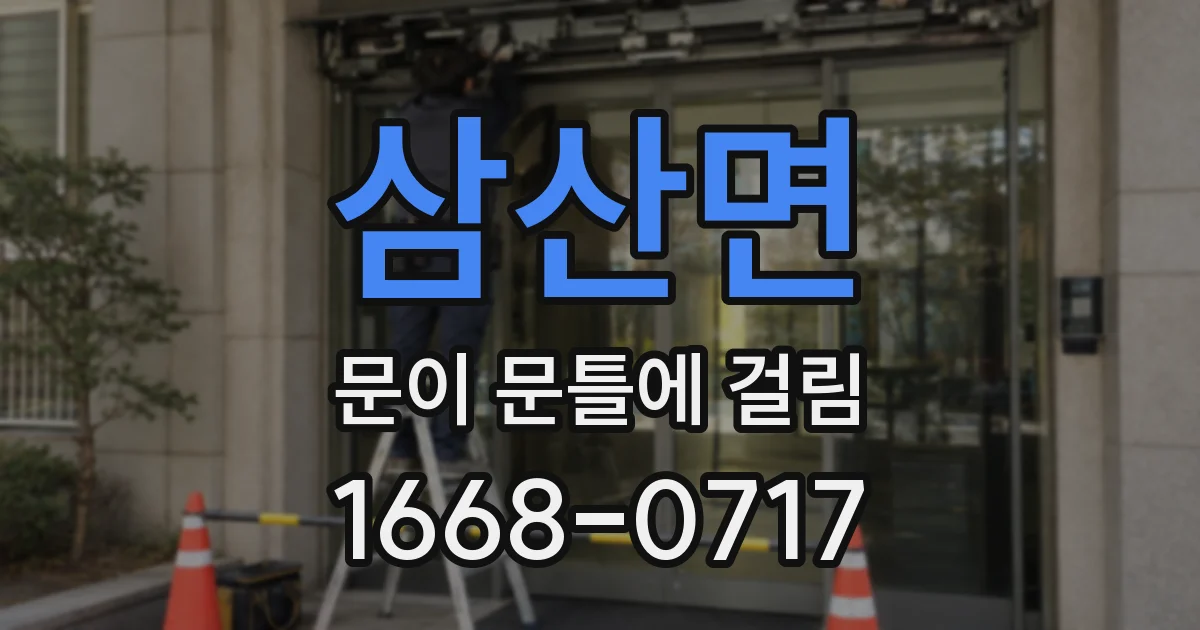 삼산면 문이 문틀에 걸림