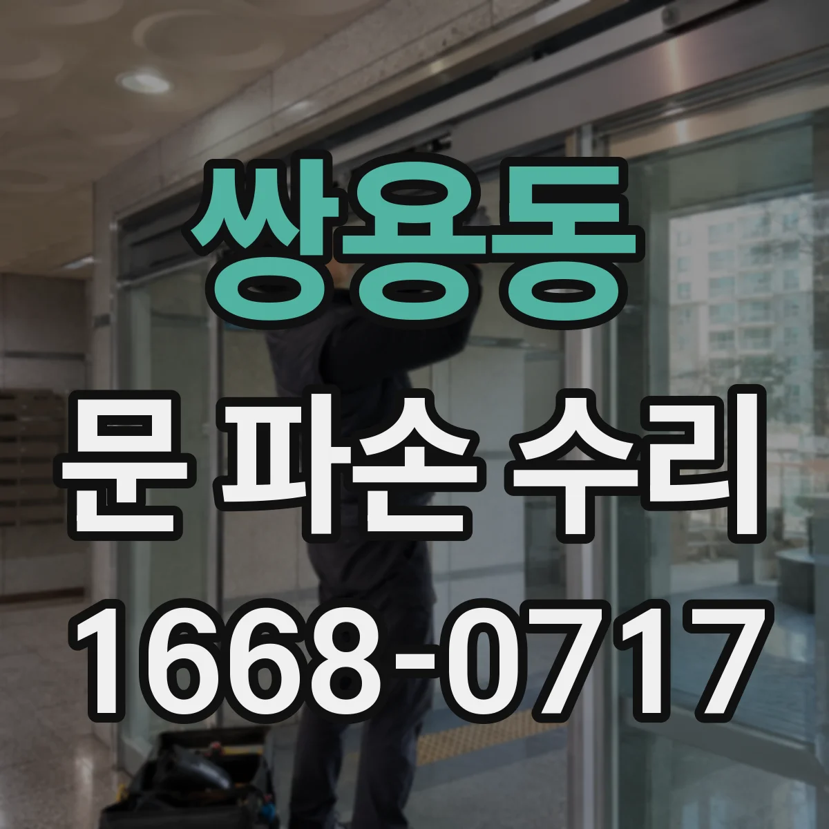 쌍용동 문 파손 수리