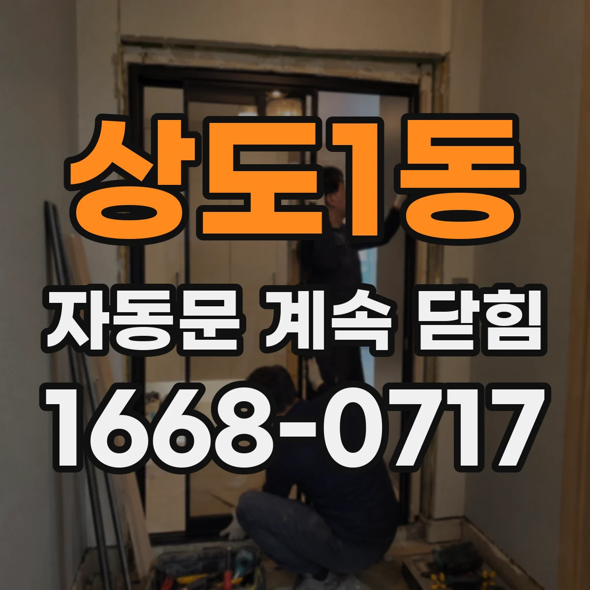 상도1동 자동문 계속 닫힘