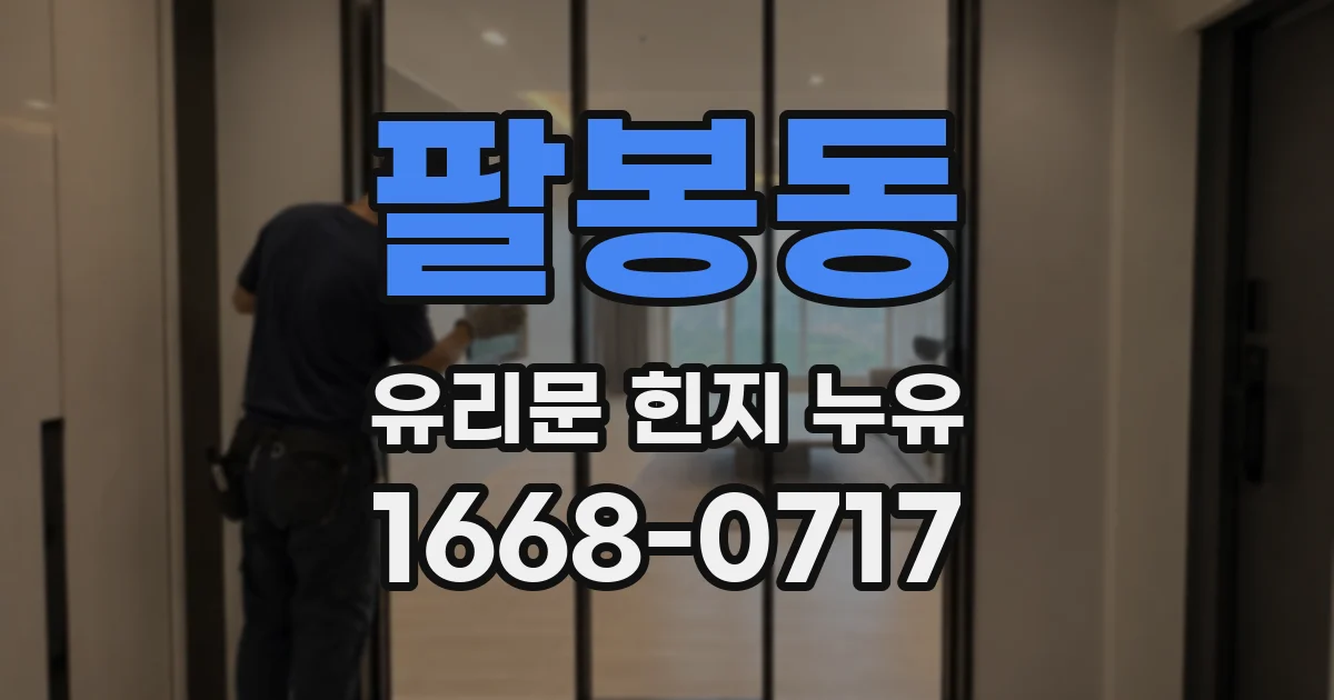 팔봉동 유리문 힌지 누유