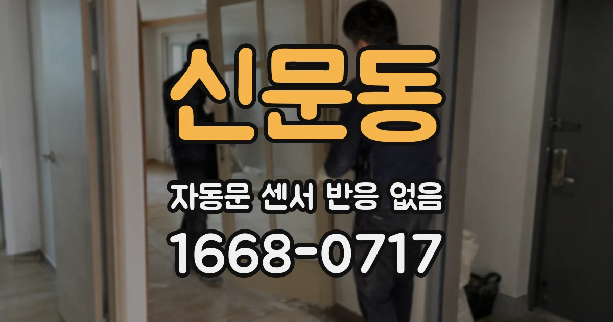 신문동 자동문 센서 반응 없음