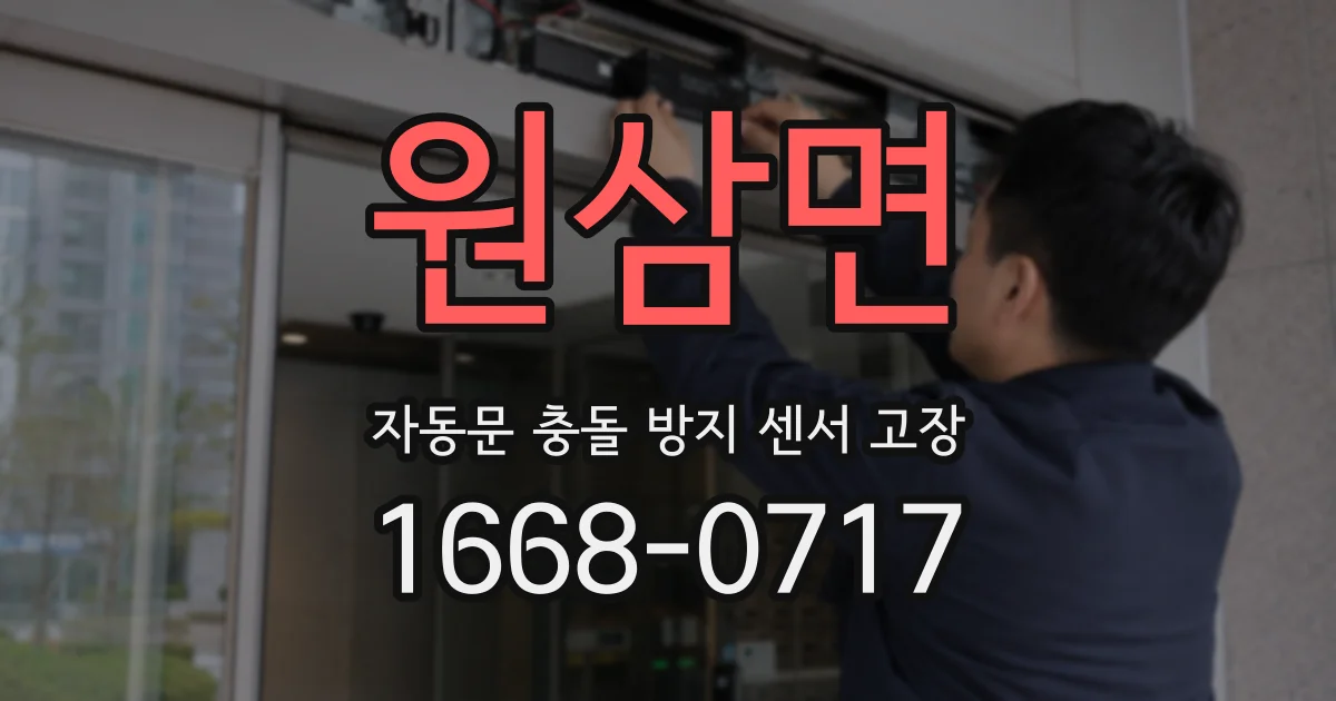 원삼면 자동문 충돌 방지 센서 고장