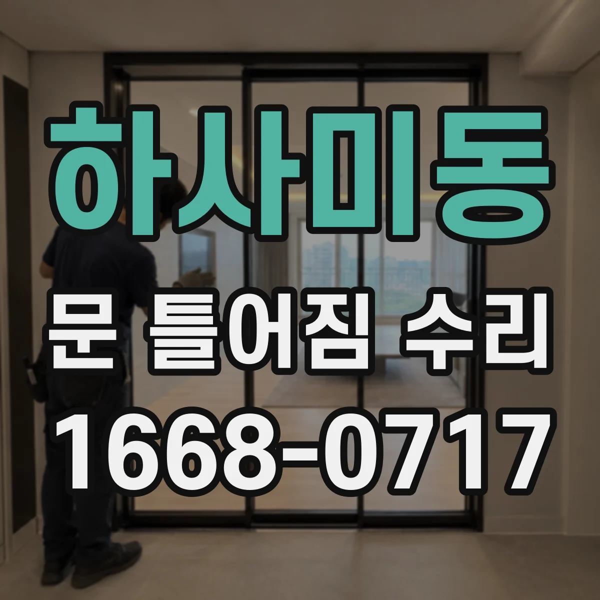 하사미동 문 틀어짐 수리 문 여닫을 때 쾅 소리 줄이기 위한 틀 맞춤