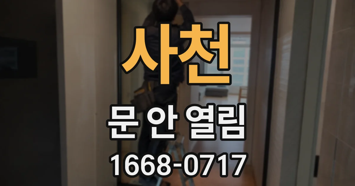 사천 문 안 열림
