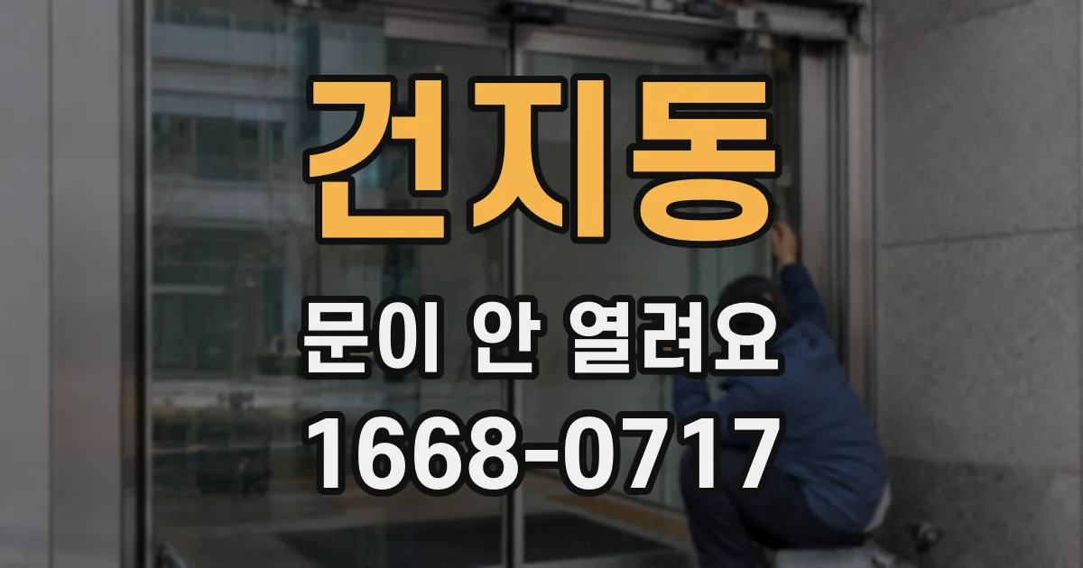 건지동 문이 안 열려요