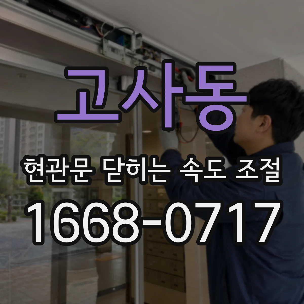 고사동 현관문 닫히는 속도 조절