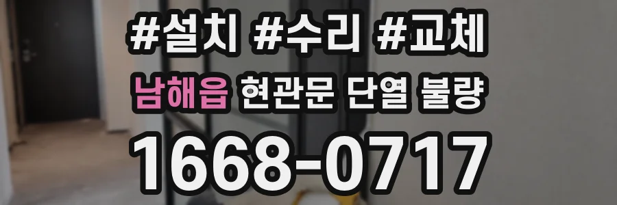 남해읍 현관문 단열 불량