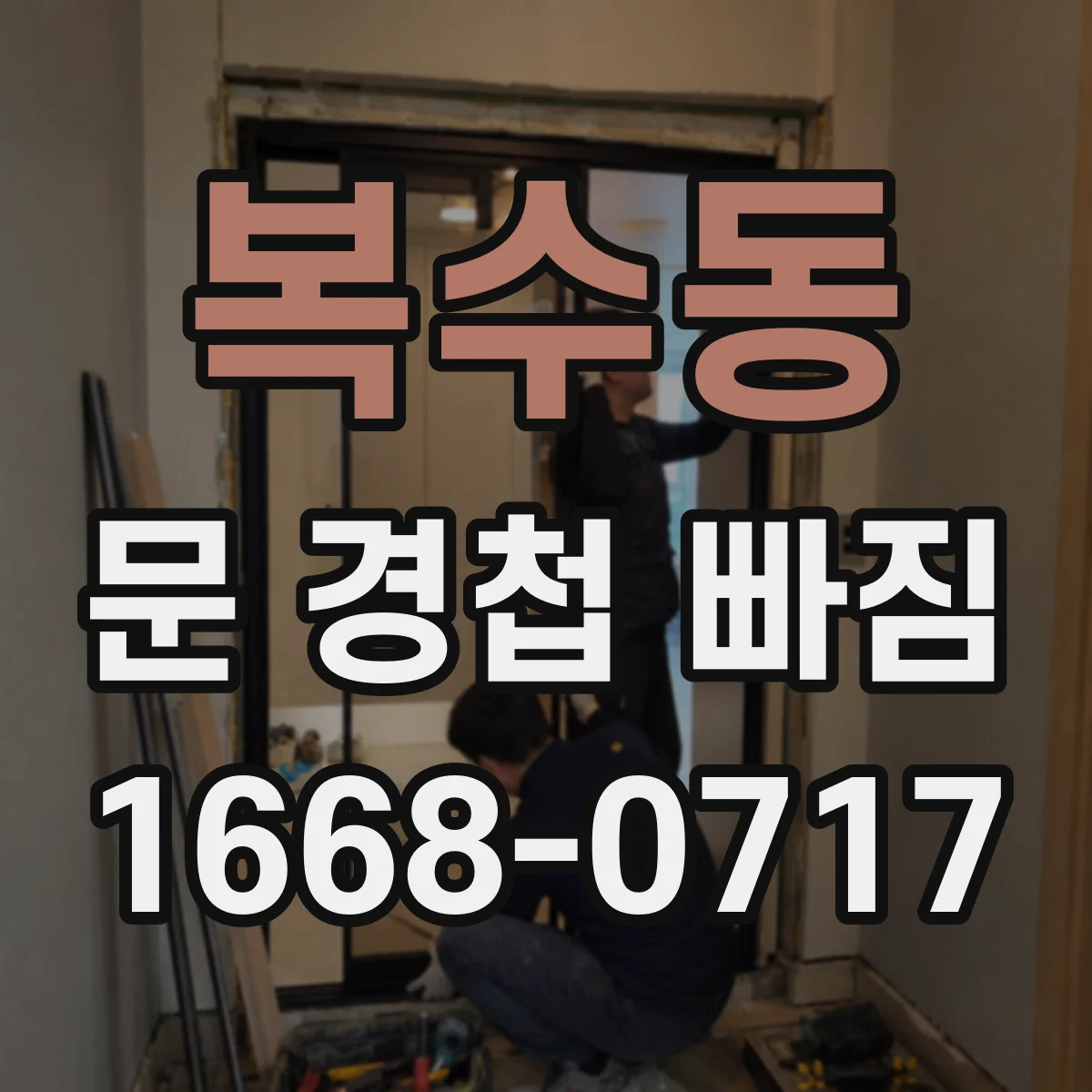 복수동 문 경첩 빠짐