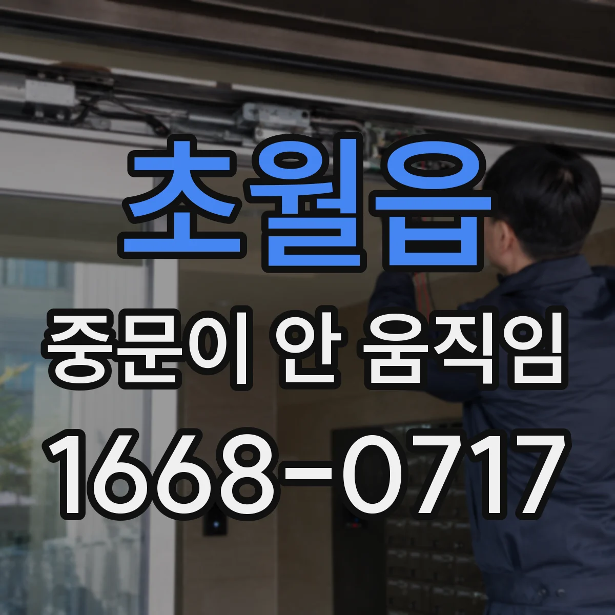 초월읍 중문이 안 움직임