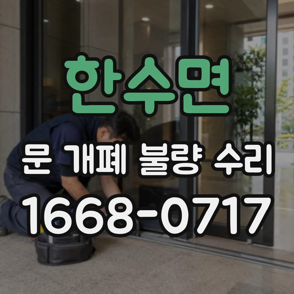 한수면 문 개폐 불량 수리