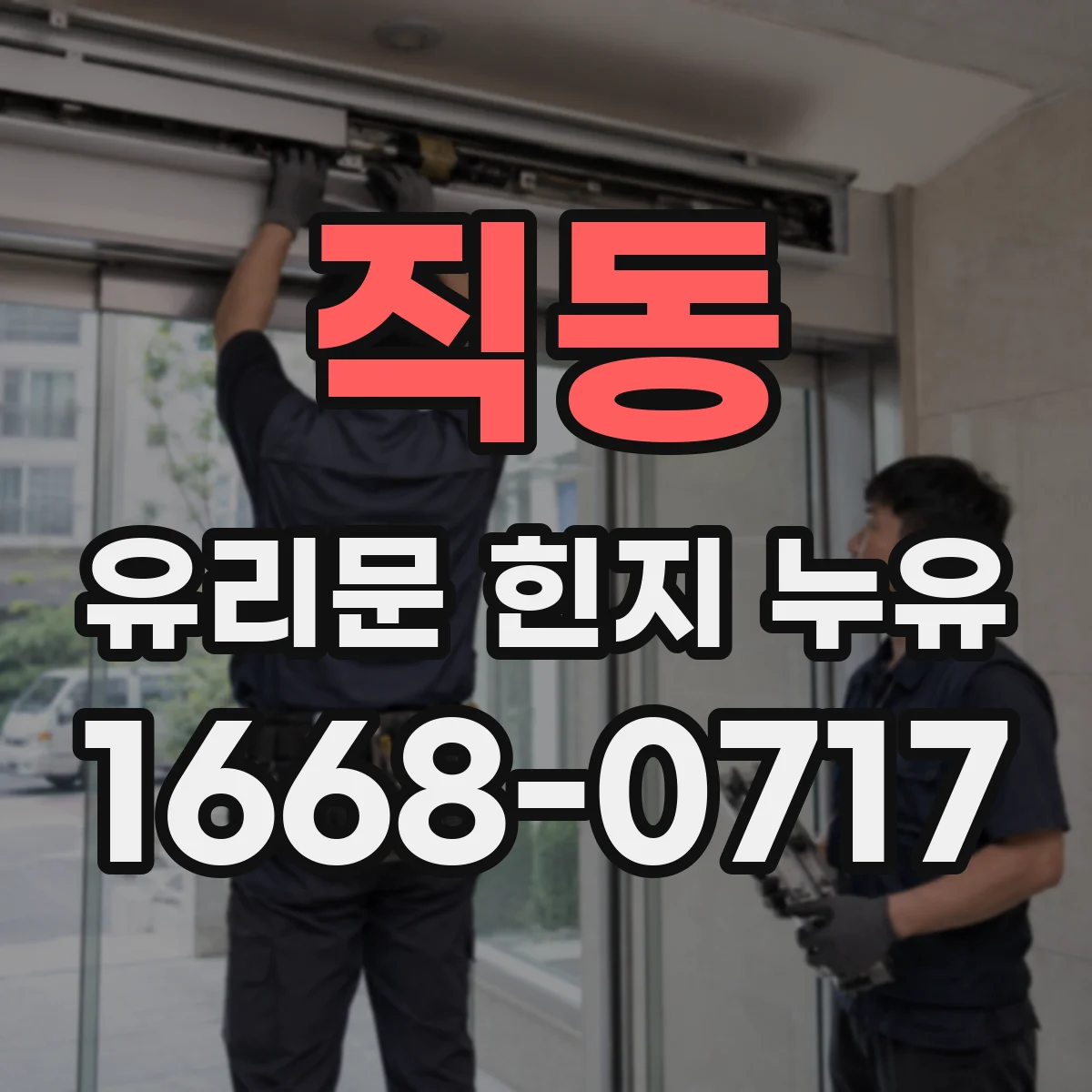 직동 유리문 힌지 누유