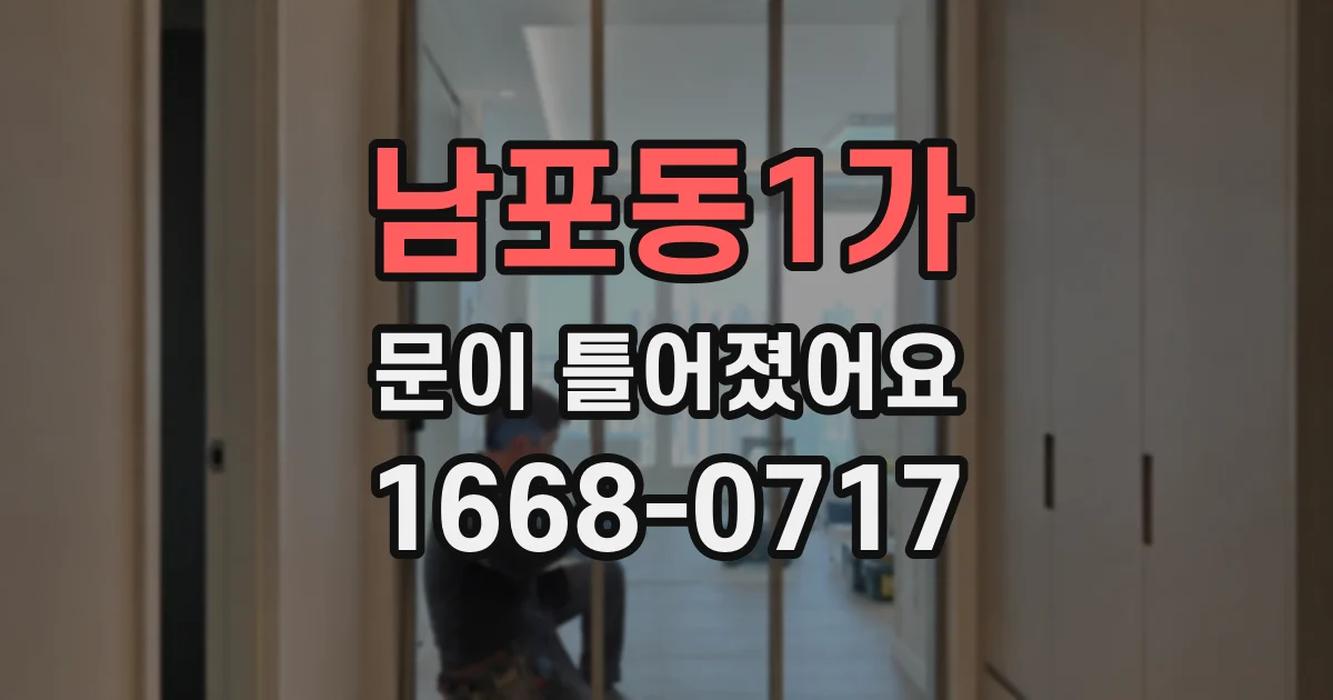 남포동1가 문이 틀어졌어요
