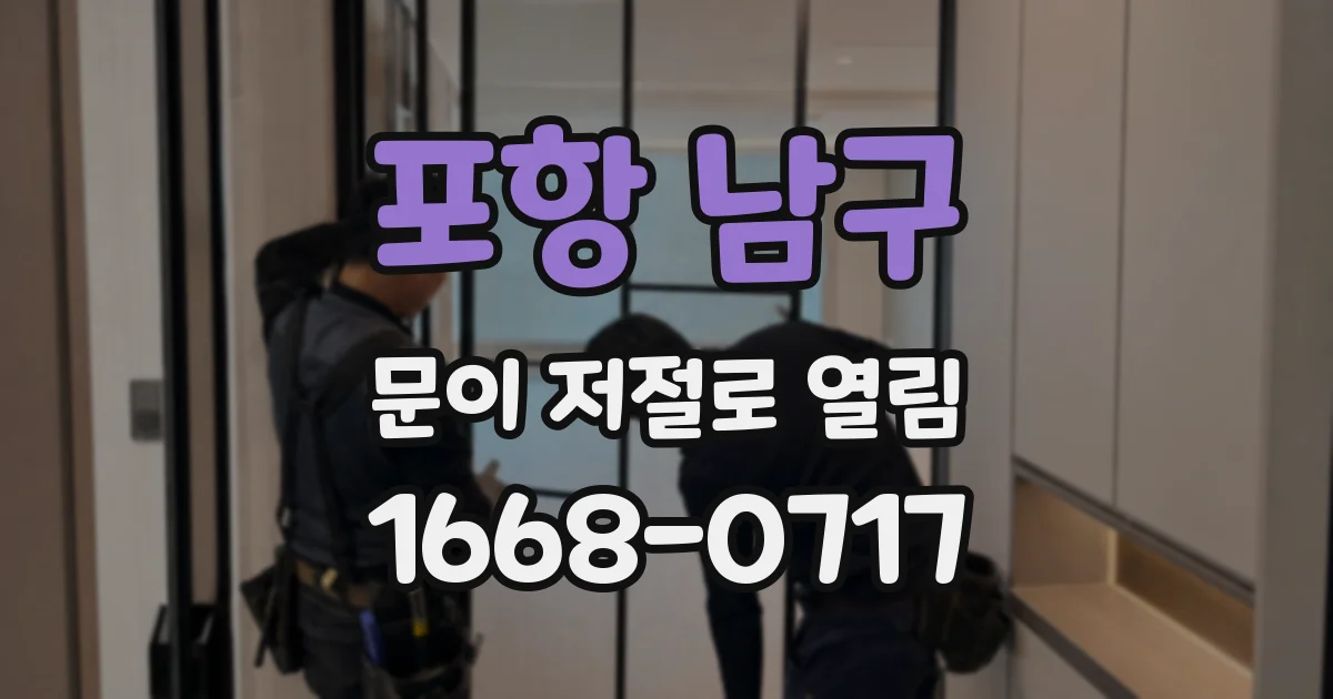 포항 남구 문이 저절로 열림