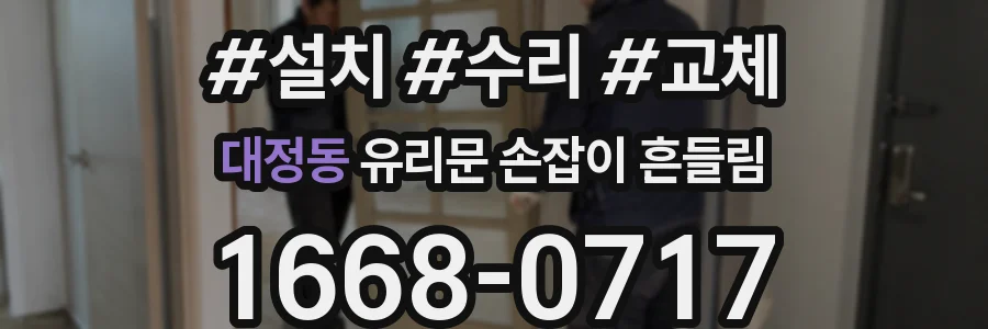 대정동 유리문 손잡이 흔들림