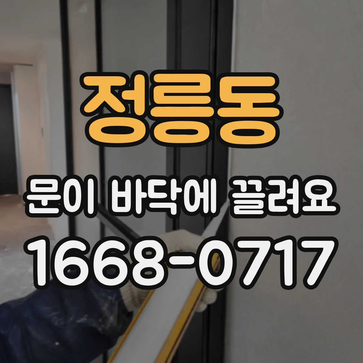 정릉동 문이 바닥에 끌려요