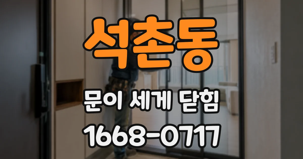 석촌동 문이 세게 닫힘
