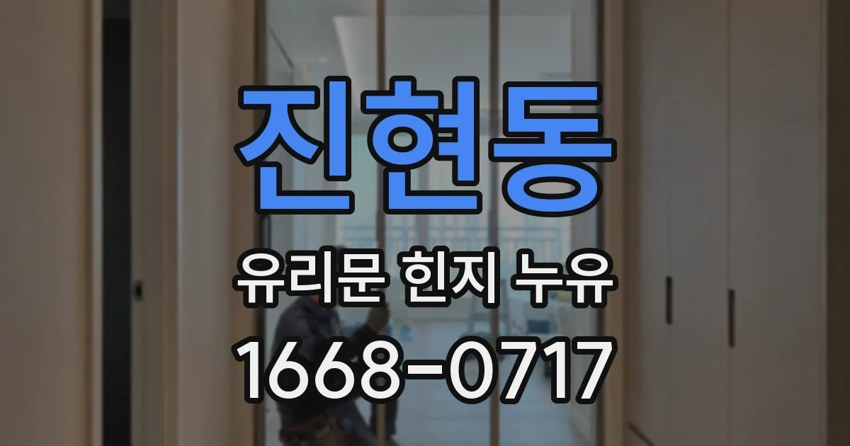 진현동 유리문 힌지 누유